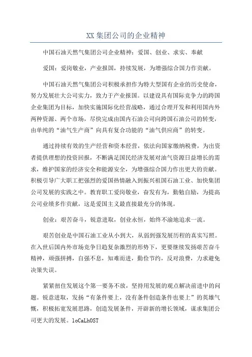 XX集团公司的企业精神