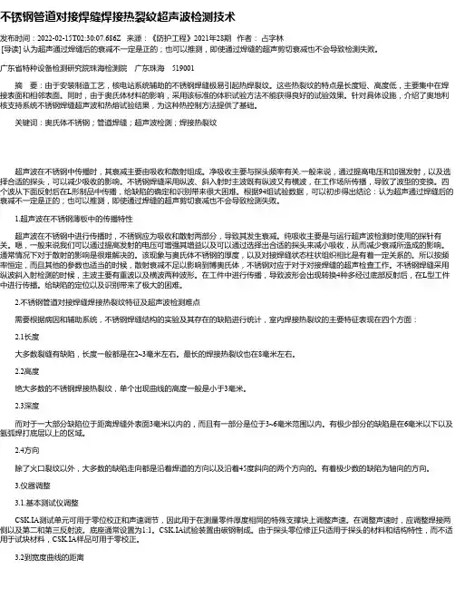 不锈钢管道对接焊缝焊接热裂纹超声波检测技术