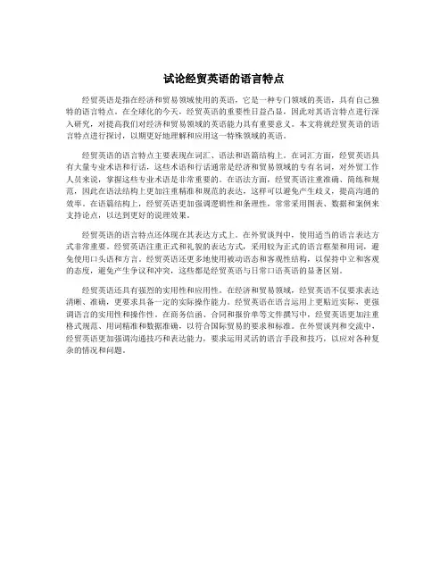 试论经贸英语的语言特点