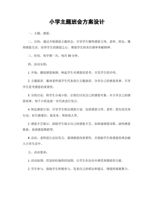 小学主题班会方案设计