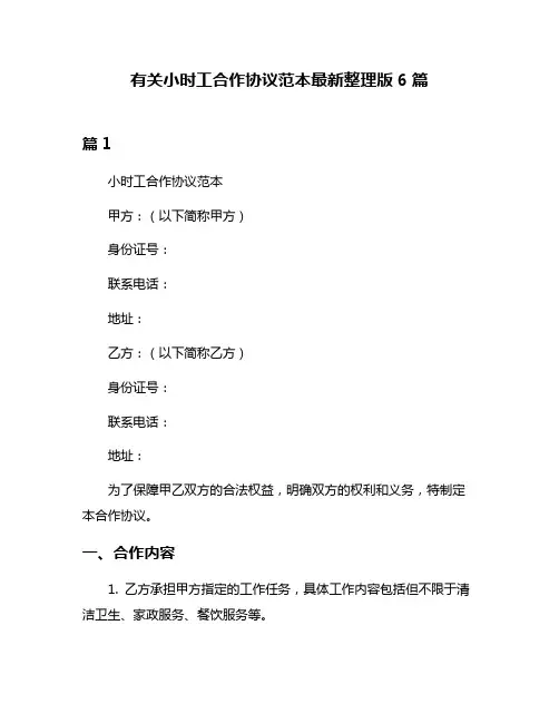 有关小时工合作协议范本最新整理版6篇
