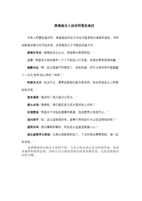 高情商女人如何回复你真好