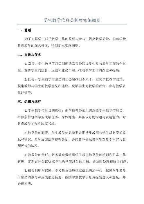 学生教学信息员制度实施细则