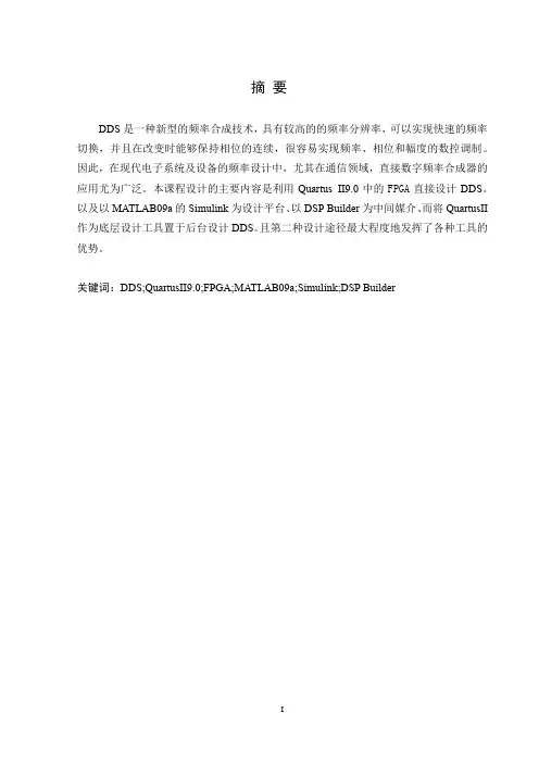 基于FPGA和MTLAB的DDS正弦信号发生器设计报告