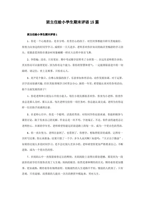 班主任给小学生期末评语15篇