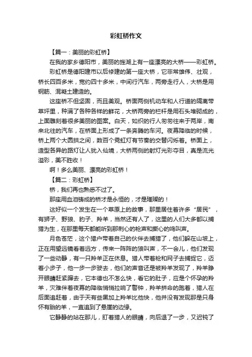 彩虹桥作文8篇