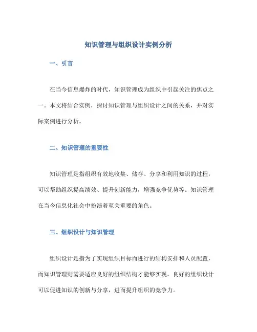 知识管理与组织设计实例分析