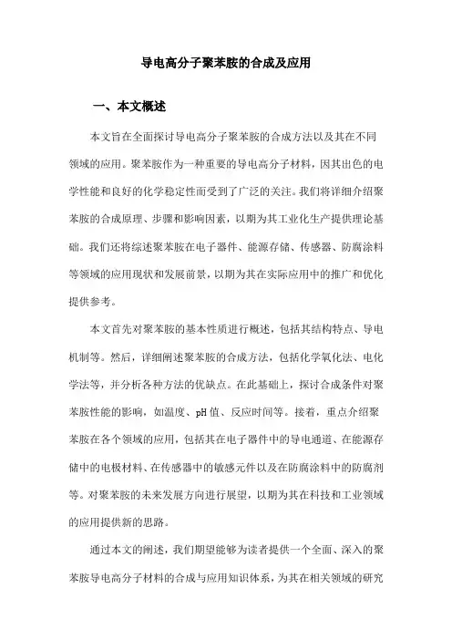 导电高分子聚苯胺的合成及应用