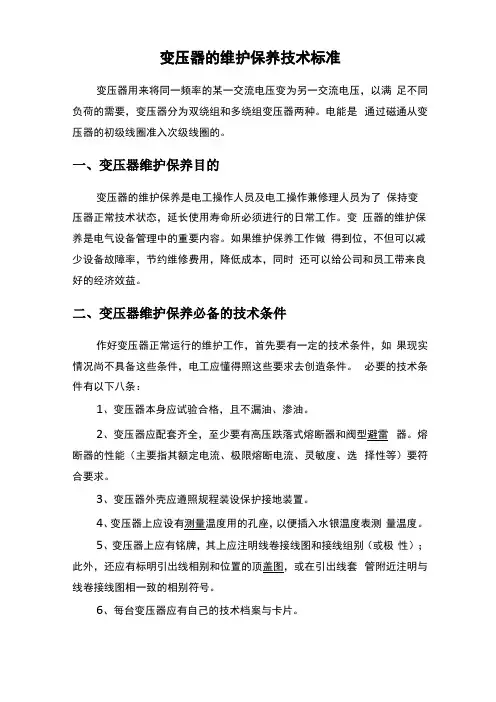 变压器维护保养技术标准