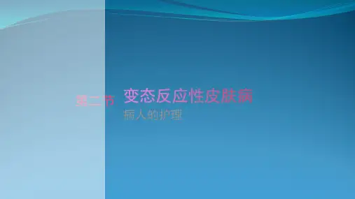 变态反应性皮肤病病人护理