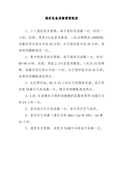 透析设备消毒管理制度