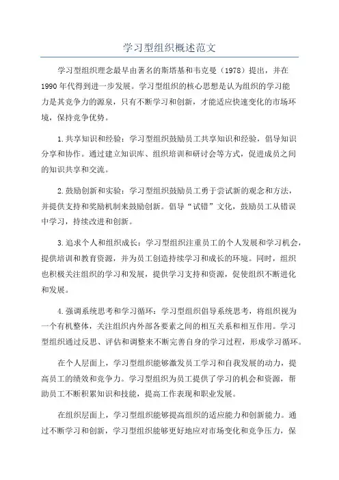 学习型组织概述范文