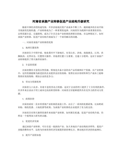 河南省承接产业转移促进产业结构升级研究
