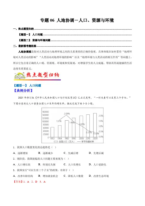 专题06 人地协调-人口、资源与环境(解析版)