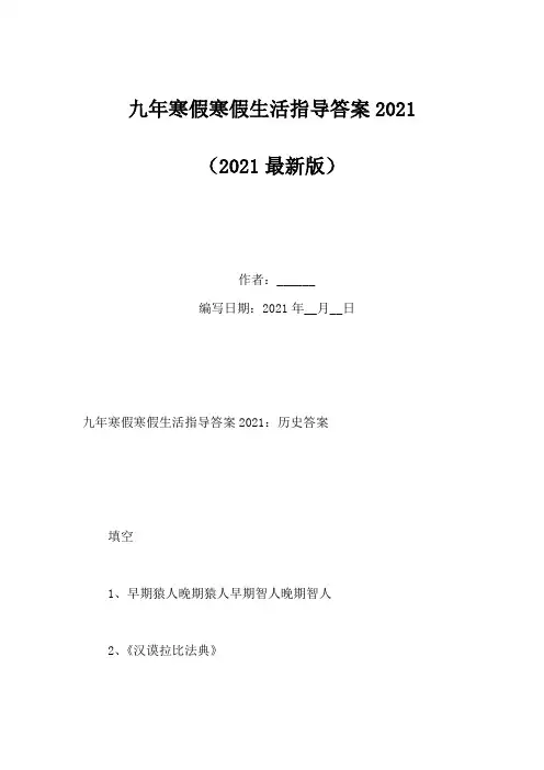 九年寒假寒假生活指导答案2021