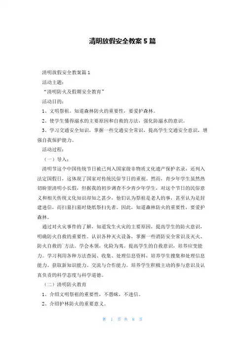 清明放假安全教案5篇
