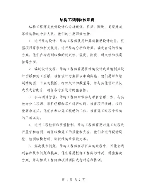 结构工程师岗位职责