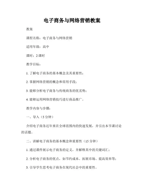 电子商务与网络营销教案