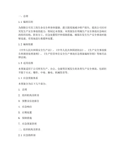 半导体公司生产安全事故应急预案