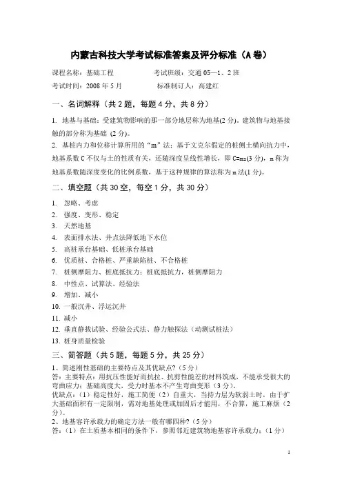 06116214-01 07-08年2学期《基础工程》A卷答案
