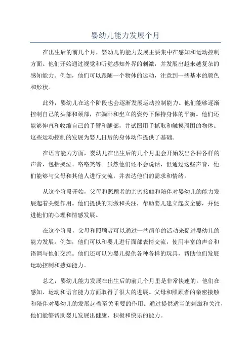 婴幼儿能力发展个月