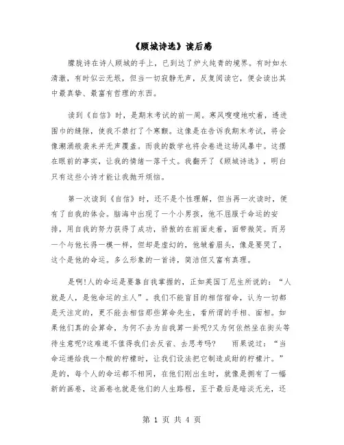 《顾城诗选》读后感（2篇）