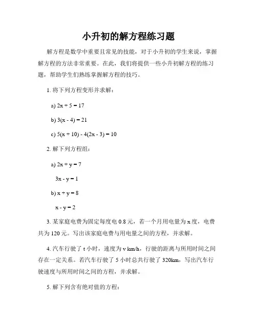 小升初的解方程练习题