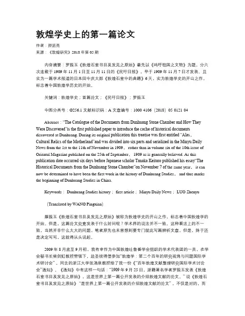 敦煌学史上的第一篇论文