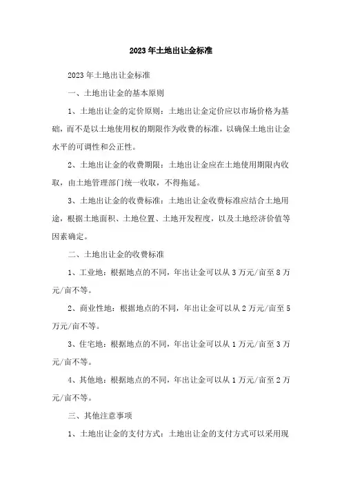 2023年土地出让金标准