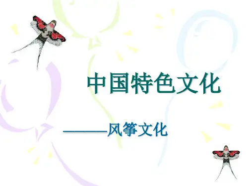 中国特色文化-风筝