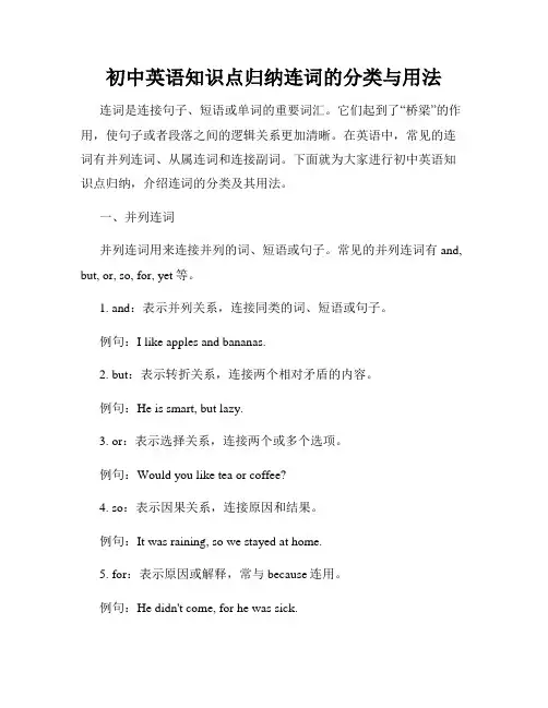 初中英语知识点归纳连词的分类与用法