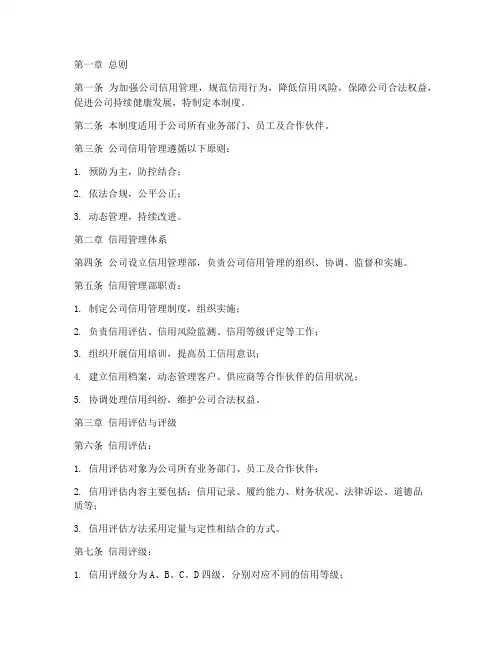 公司信用管理制度模板范文