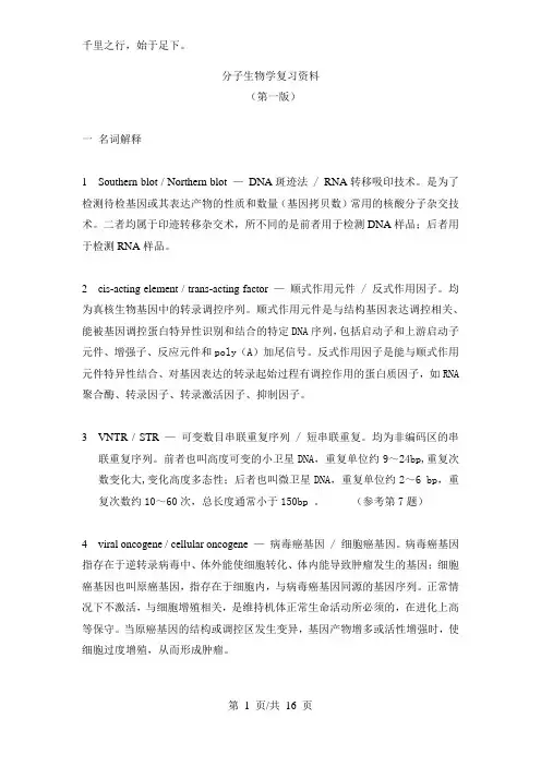 分子生物学复习资料-绝对重点