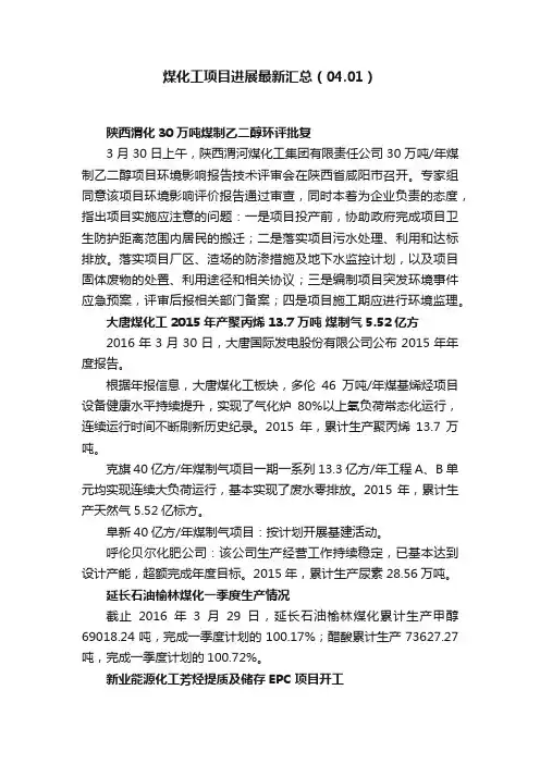 煤化工项目进展最新汇总（04.01）