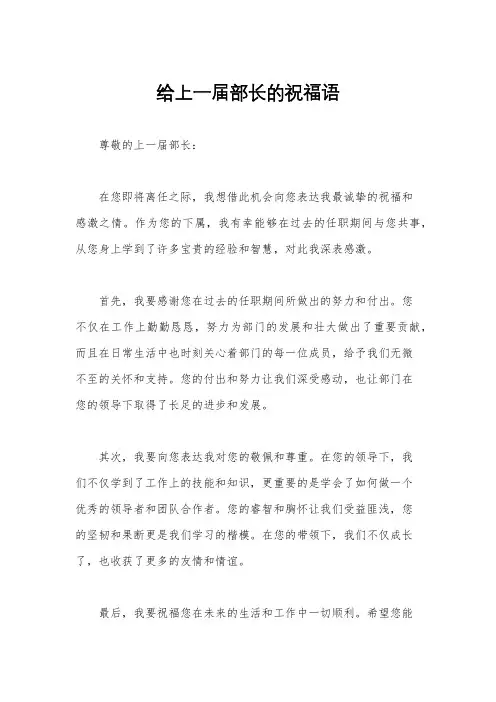 给上一届部长的祝福语