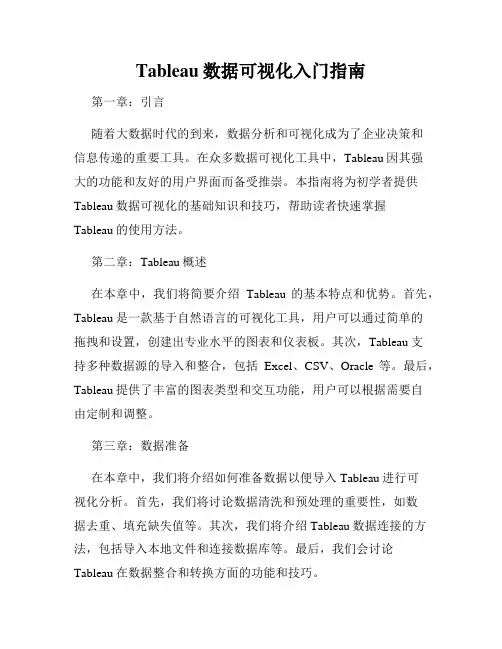 Tableau数据可视化入门指南