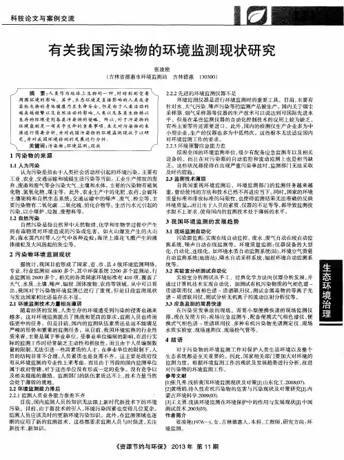 有关我国污染物的环境监测现状研究