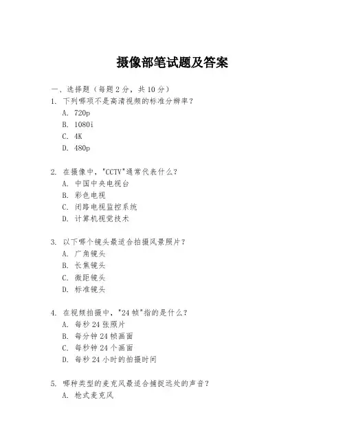 摄像部笔试题及答案