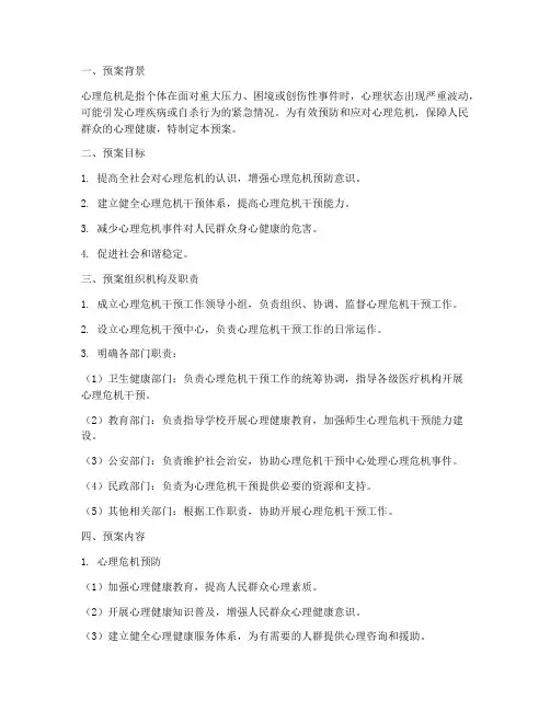 心理危机干预处置预案