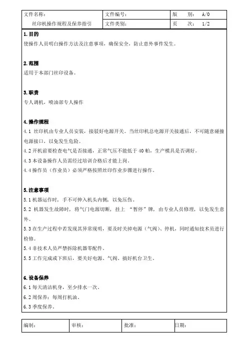 丝印机操作规程及保养指引