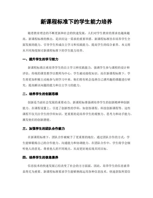 新课程标准下的学生能力培养