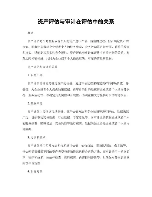 资产评估与审计在评估中的关系