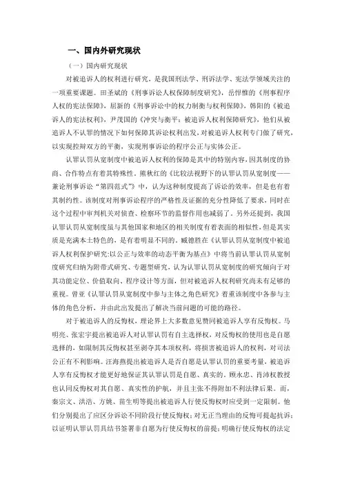 认罪认罚从宽中反悔权的文献综述