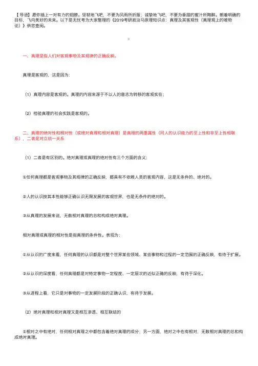 2019考研政治马原理知识点：真理及其客观性（真理观上的唯物论）