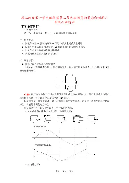 高二物理第一节电磁振荡第二节电磁振荡的周期和频率人教版知识精讲