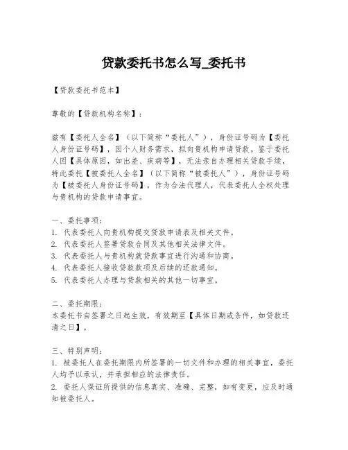 贷款委托书怎么写_委托书
