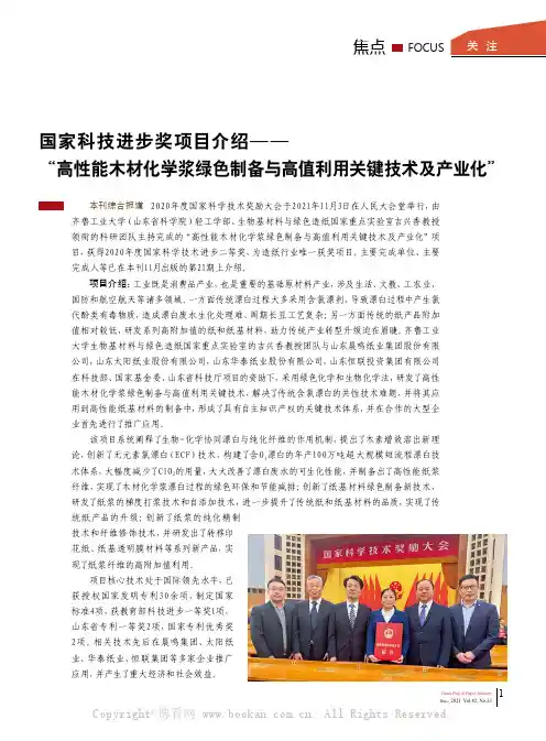 国家科技进步奖项目介绍——“高性能木材化学浆绿色制备与高值利用关键技术及产业化”
