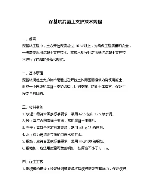 深基坑混凝土支护技术规程