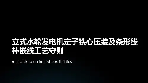 立式水轮发电机定子铁心压装及条形线棒嵌线工艺守则