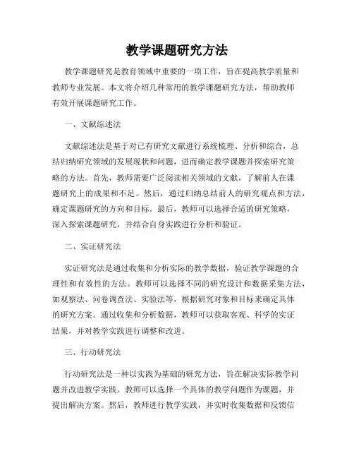 教学课题研究方法